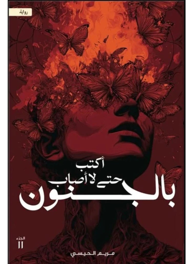 اكتب حتى لا أصاب بالجنون -‎مريم الحيسي